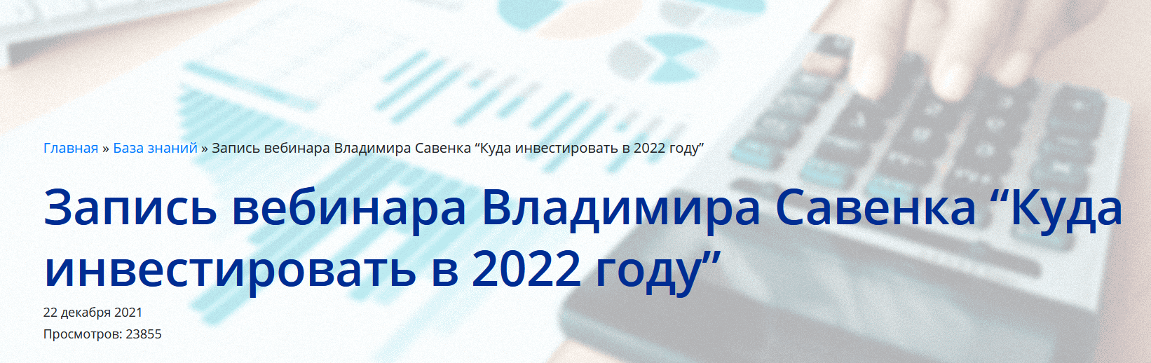 [Владимир Савенок] Куда инвестировать в 2022 (2021_0.png